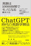 英語は10000時間でモノになる　ハードワークで挫折しない「日本語断ち」の実践法