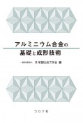 アルミニウム合金の基礎と成形技術