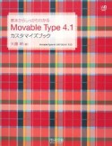 基本からしっかりわかるMovable　Type4．1カスタマイズブック