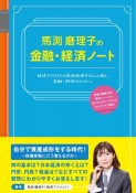 馬渕磨理子の金融・経済ノート