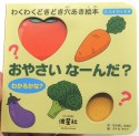 おやさい　な〜んだ？　わくわくどきどき穴あき絵本