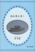 超伝導を詩う　岡山大学版教科書