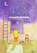 うつの世界にさよならする100冊の本