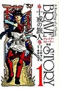 ブレイブ・ストーリー新説〜十戒の旅人〜（1）