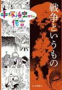 戦争というもの　手塚治虫からの伝言－メッセージ－