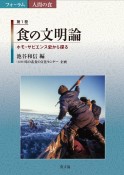 食の文明論　ホモ・サピエンス史から探る　フォーラム　人間の食1