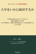 大学をいかに経営するか