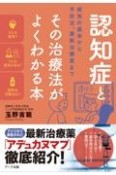 認知症とその治療法がよくわかる本