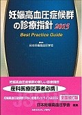 妊娠高血圧症候群の診療指針　2015