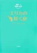 エリカの咲く庭　崎義一の優雅なる生活