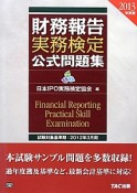 財務報告　実務検定　公式問題集　2013