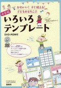 かわいい！すぐ使える！子どもがよろこぶ　小学校　いろいろテンプレート　DVD－ROM付