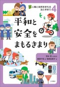 平和と安全をまもるきまり　人権と自然をまもる法ときまり（全4巻）