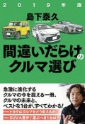 間違いだらけのクルマ選び　2019