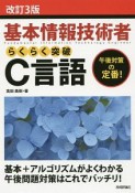 基本情報技術者　らくらく突破　C言語＜改訂3版＞　情報処理技術者試験