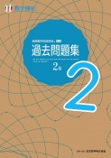 実用数学技能検定　過去問題集　数学検定2級