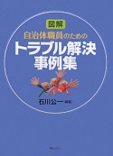 図解・自治体職員のための　トラブル解決事例集