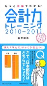 会計力　トレーニング　2010－2011