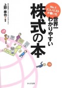 No．1エコノミストが書いた世界一わかりやすい株式の本