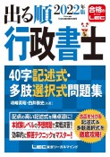 出る順行政書士40字記述式・多肢選択式問題集　2022年版