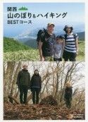 関西　山のぼり＆ハイキング　BESTコース