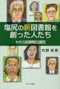 塩尻の新・図書館を創った人たち