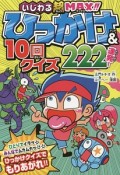 いじわる超MAX！！ひっかけ＆10回クイズ222連発！