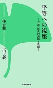 平等への視座