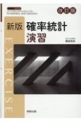 新版確率統計演習　改訂版