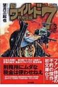 新・ワイルド7　野獣伝説（3）