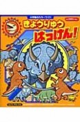 きょうりゅうはっけん！　きょうりゅうプレイブック