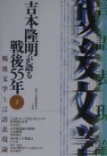 吉本隆明が語る戦後55年　戦後文学と言語表現論（2）