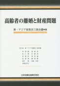 高齢者の離婚と財産問題