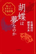 胡蝶は夢なのか　知っておきたい中国故事