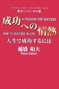 成功への情熱　人生で成功するには＜英日バイリンガル版＞