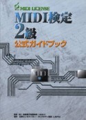 MIDI検定2級公式ガイドブック