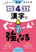 くもんの国語集中学習　小学4年生　漢字にぐーんと強くなる