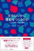 文化はいかに情動をつくるのか――人と人のあいだの心理学（仮）