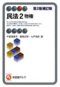 民法2　物権＜第2版補訂版＞