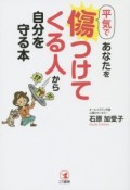 平気であなたを傷つけてくる人から自分を守る本