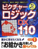 ピクチャーロジックDX110（1）