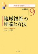 地域福祉の理論と方法　社会福祉士シリーズ9