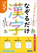 なぞるだけ漢字　小学5年生