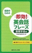 医師のための　即効！英会話フレーズ　国際学会編