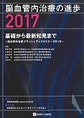 脳血管内治療の進歩　2017