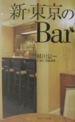 新・東京のbar