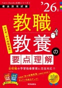 教職教養の要点理解　’26年度