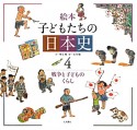 絵本・子どもたちの日本史　戦争と子どものくらし（4）