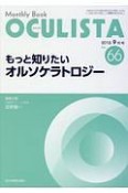 OCULISTA　2018．9　もっと知りたいオルソケラトロジー（66）