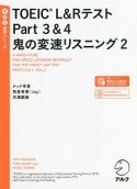 TOEIC　L＆Rテスト　Part3＆4　鬼の変速リスニング　TTT速習シリーズ（2）